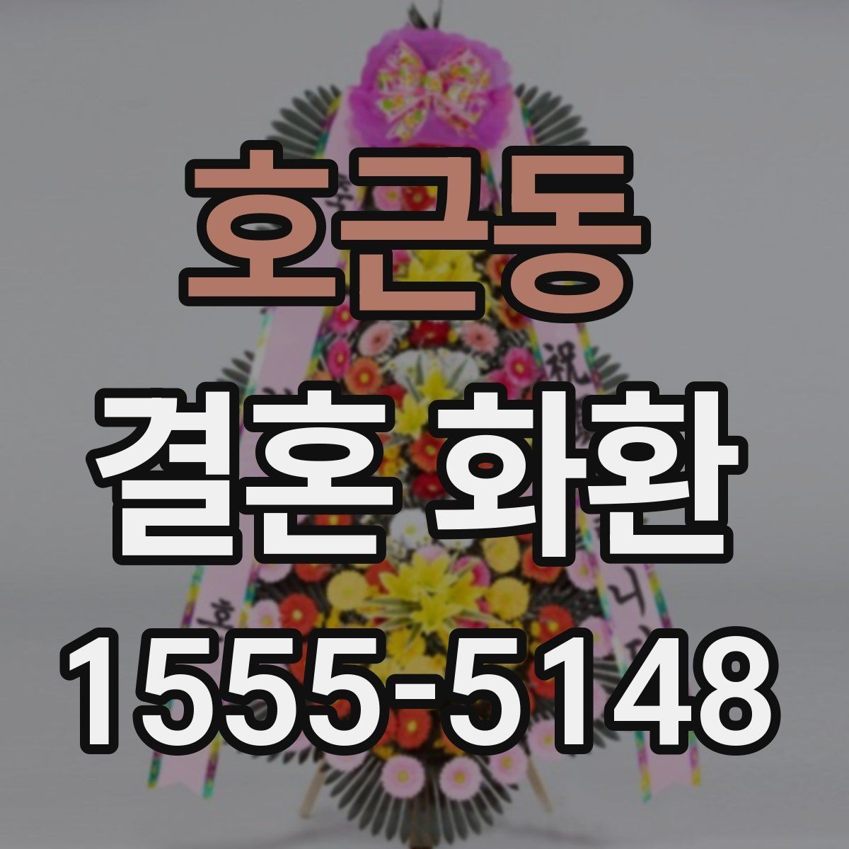 호근동 결혼 화환 업체 선택 시 비교할 요소
