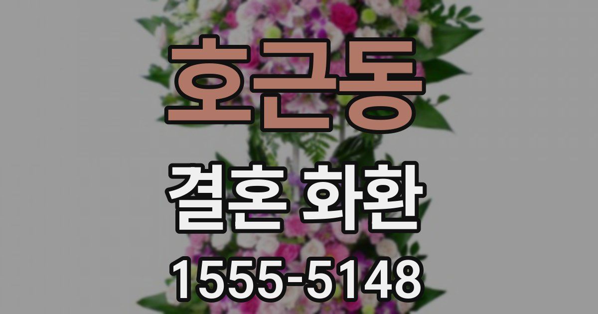 호근동 결혼 화환