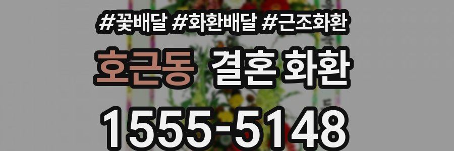 호근동 결혼 화환
