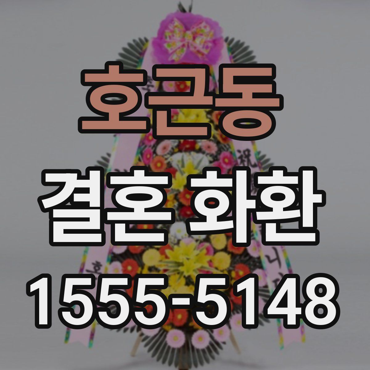 호근동 결혼 화환