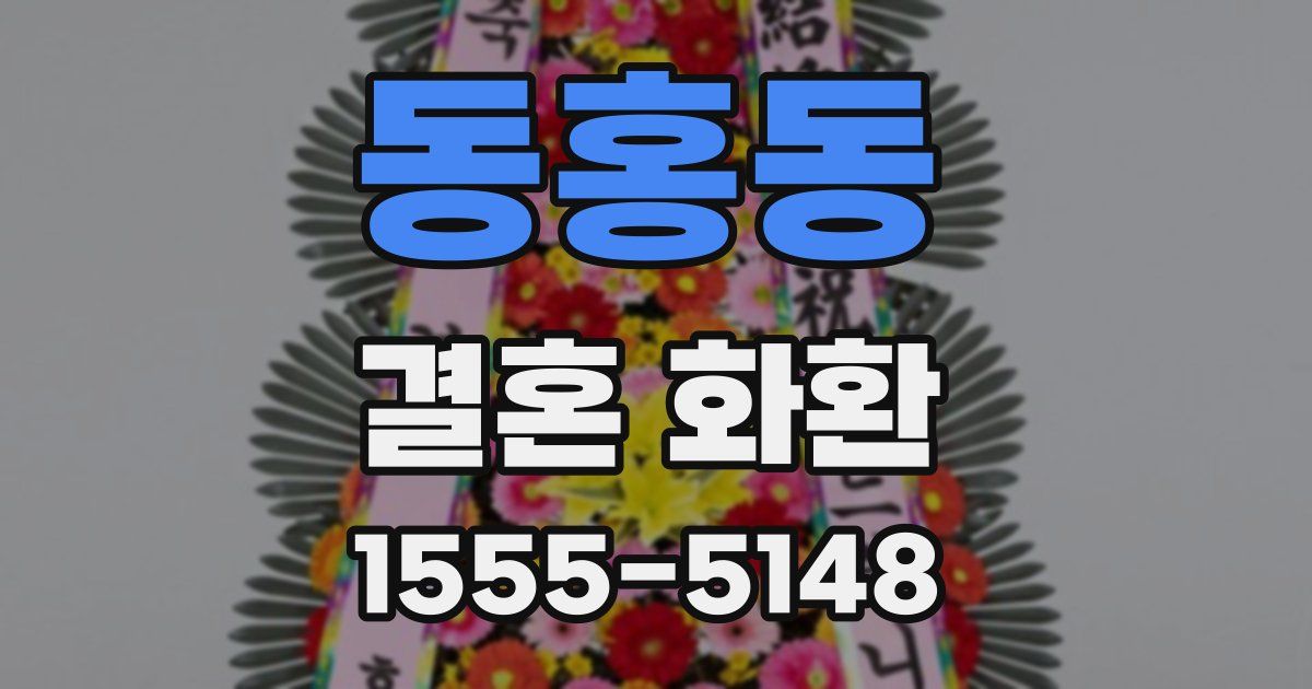 동홍동 결혼 화환