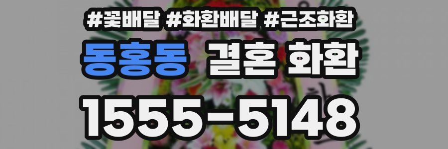 동홍동 결혼 화환