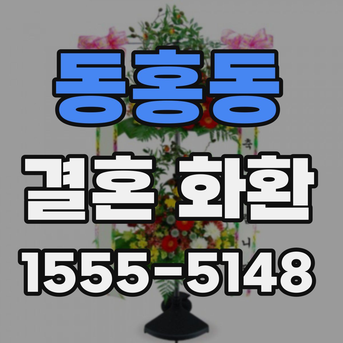 동홍동 결혼 화환