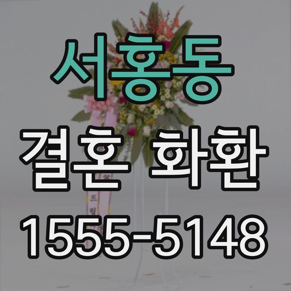 서홍동 결혼 화환 구성에서 자주 보는 꽃 종류