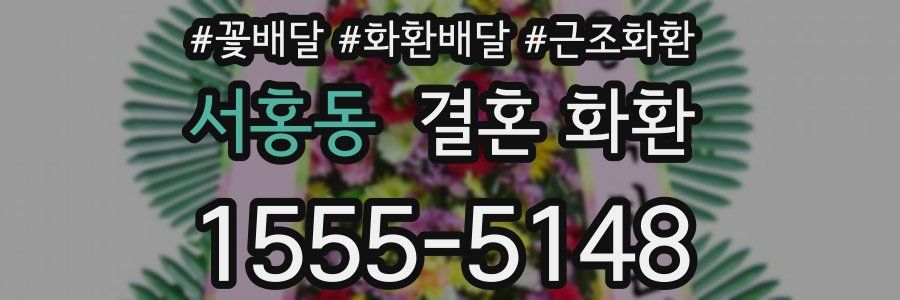 서홍동 결혼 화환