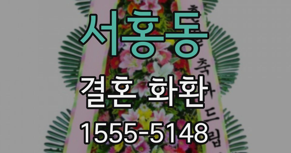 서홍동 결혼 화환
