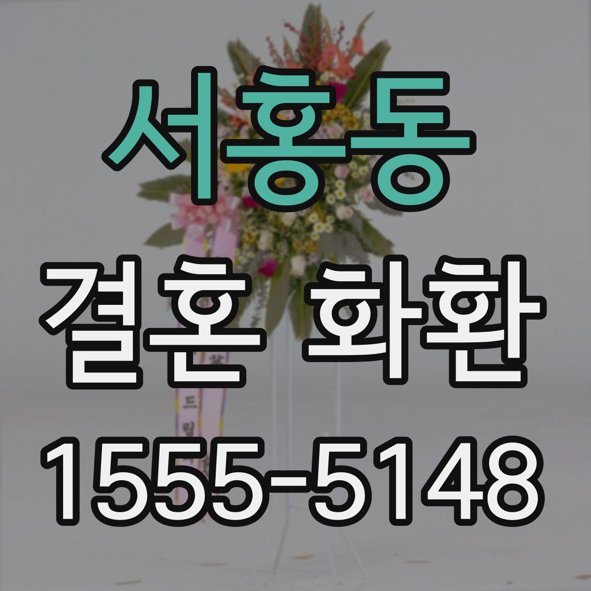 서홍동 결혼 화환