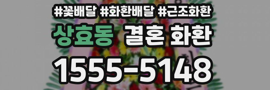 상효동 결혼 화환