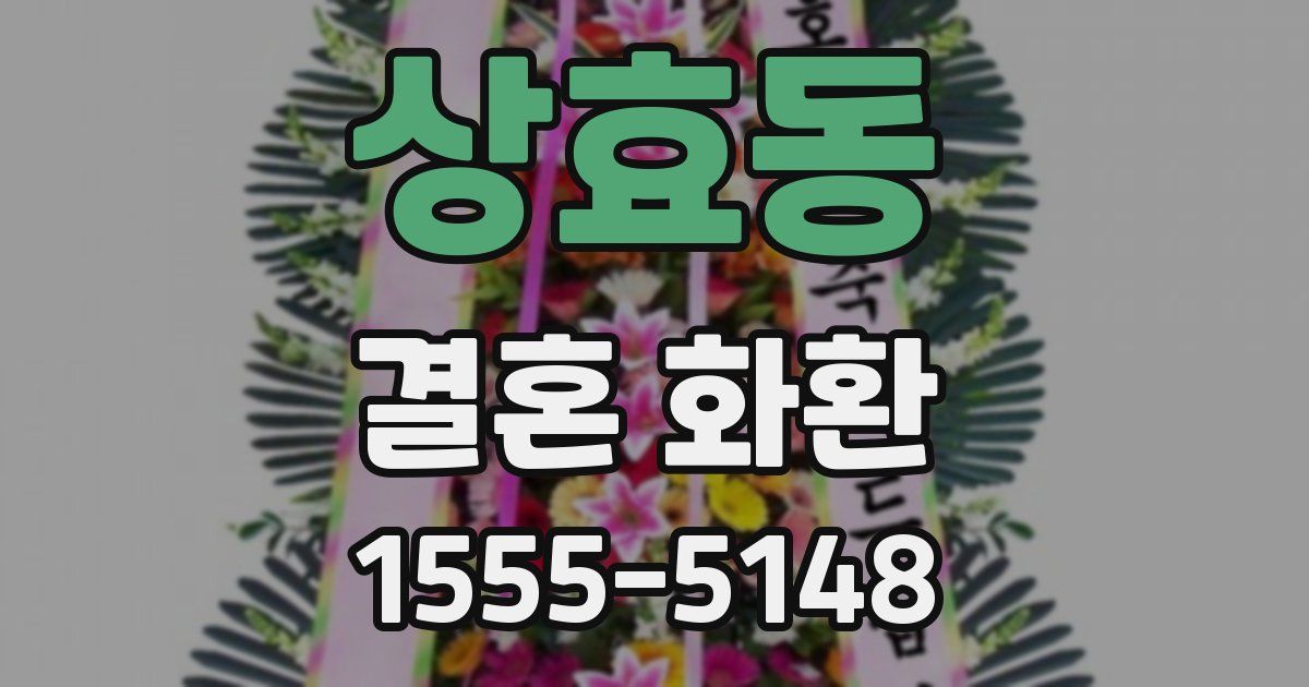 상효동 결혼 화환
