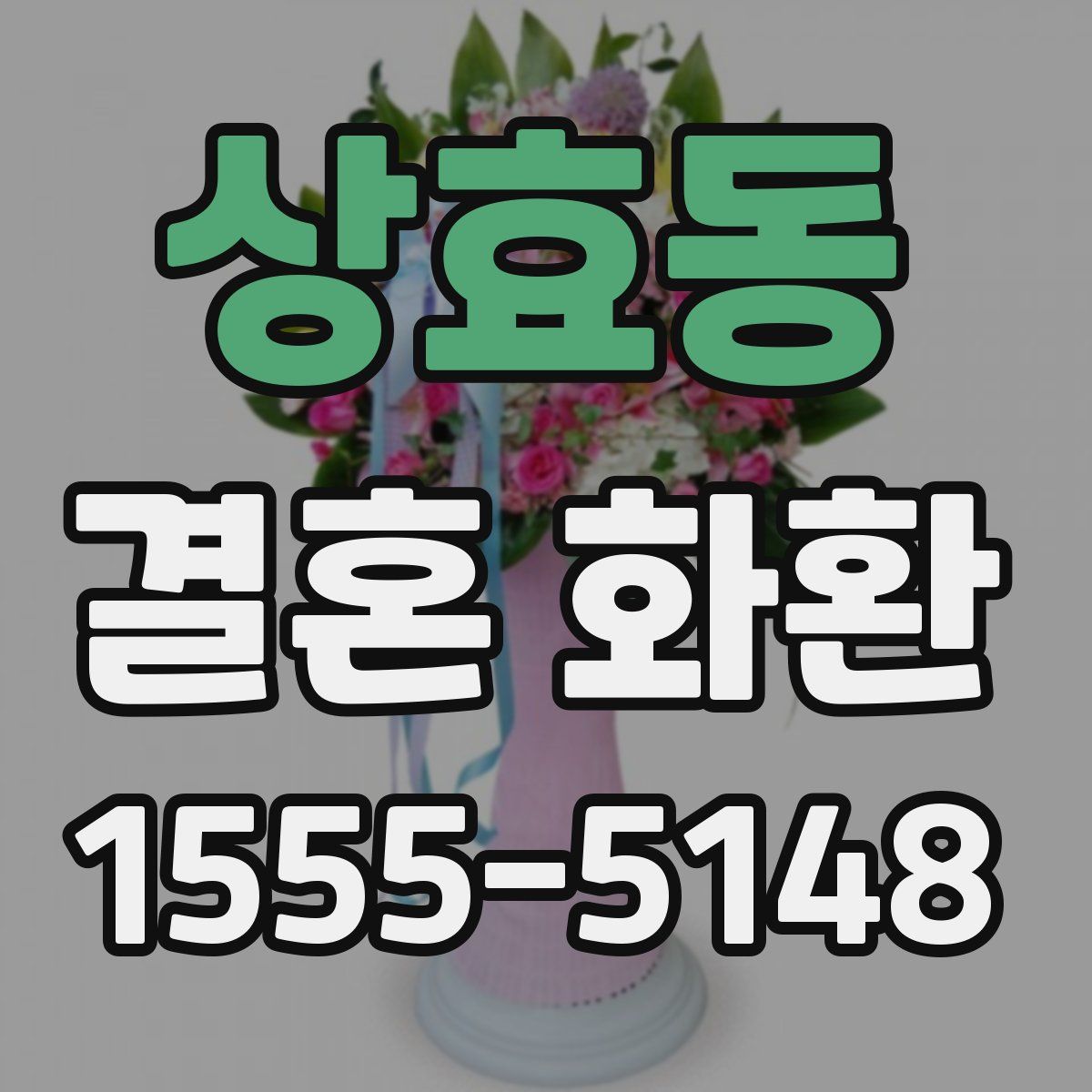 상효동 결혼 화환