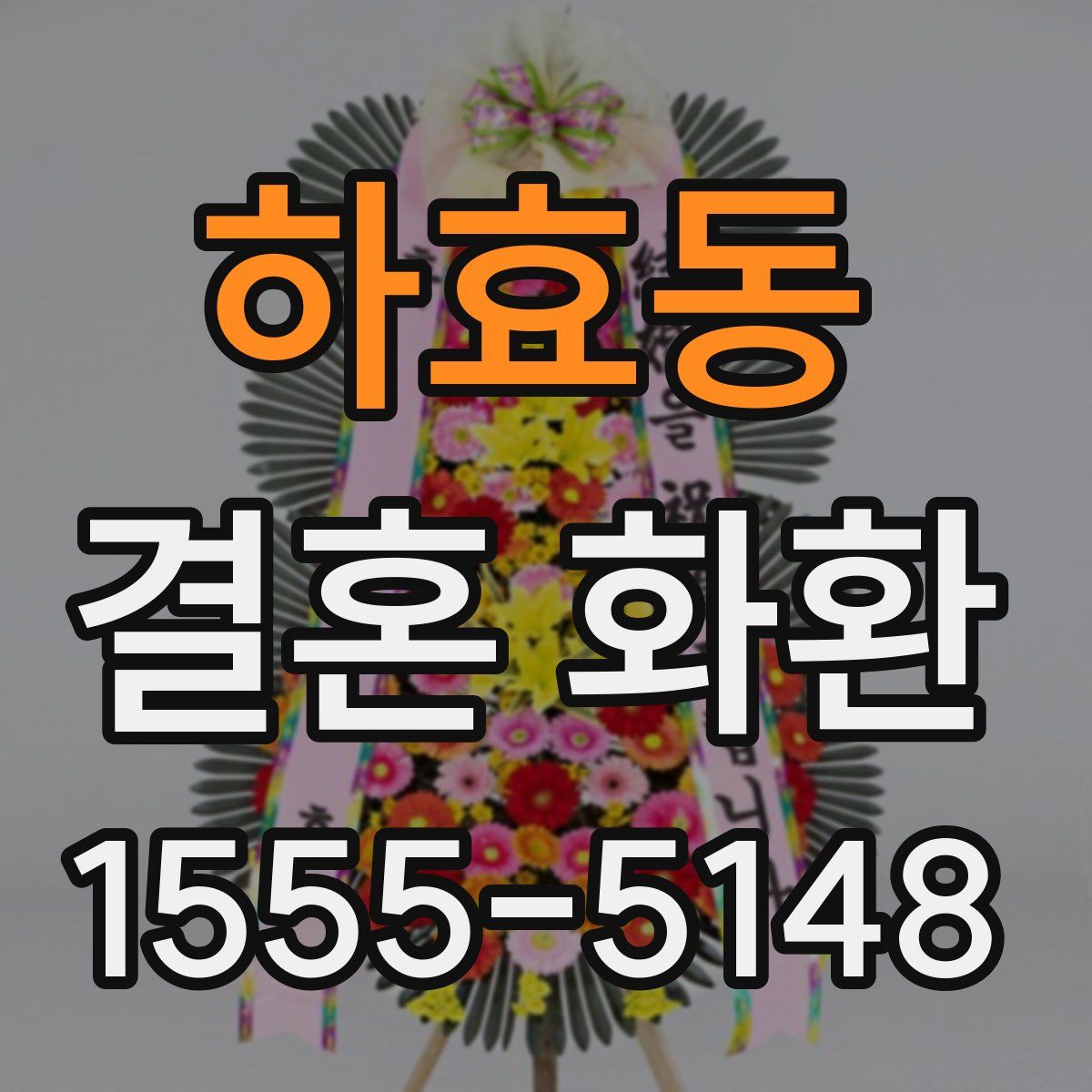 하효동 결혼 화환
