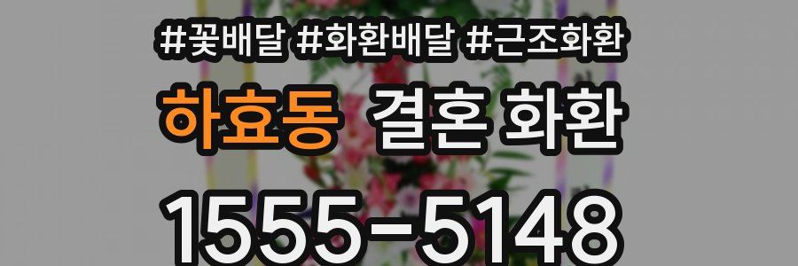 하효동 결혼 화환