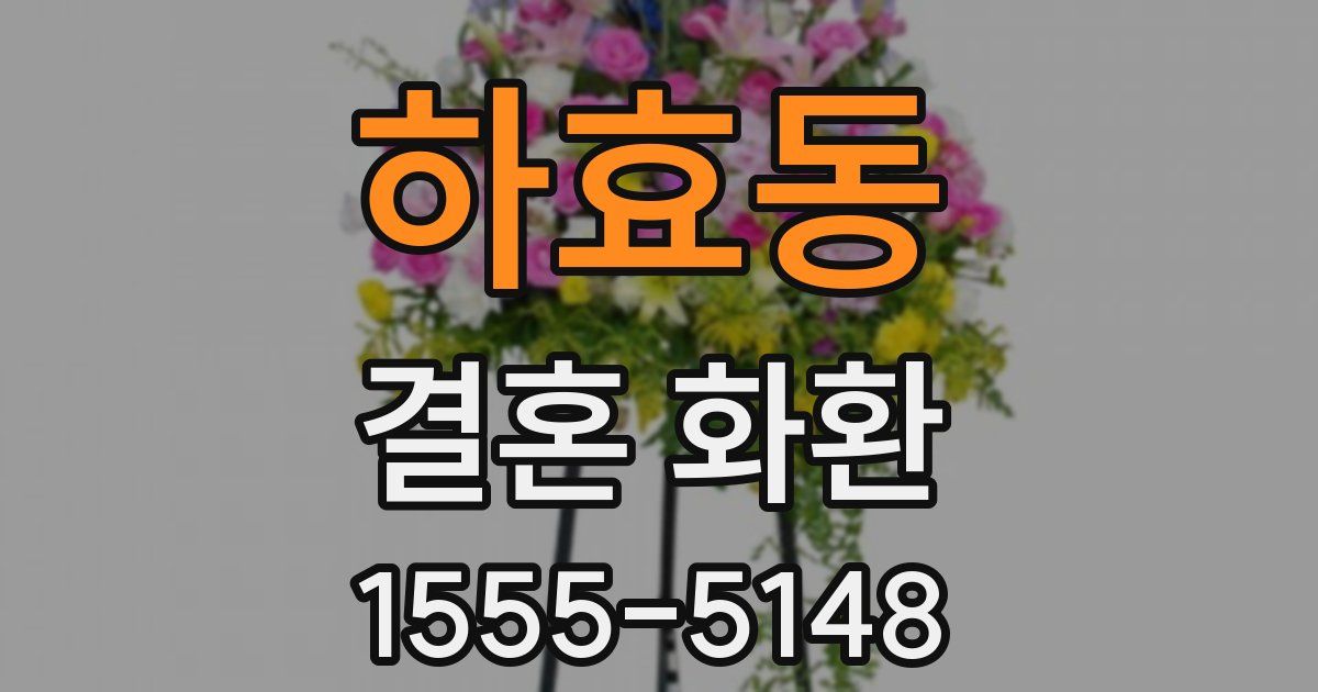 하효동 결혼 화환