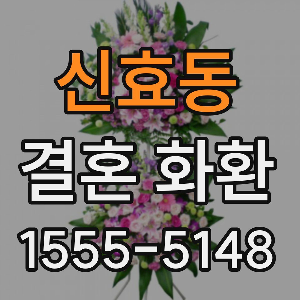 신효동 결혼 화환