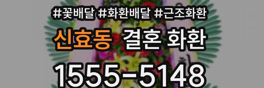 신효동 결혼 화환