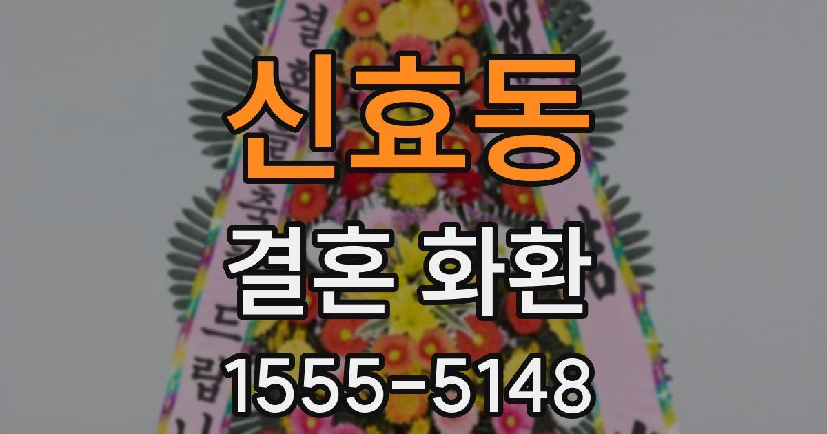 신효동 결혼 화환