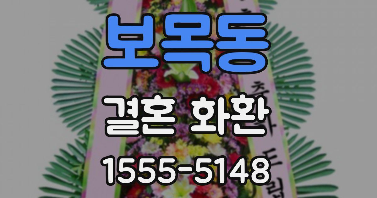 보목동 결혼 화환