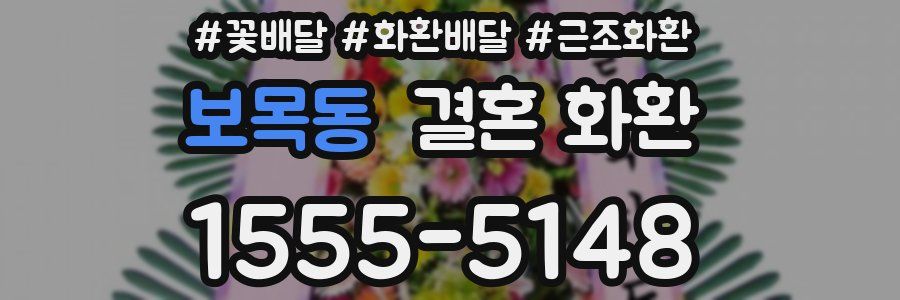 보목동 결혼 화환