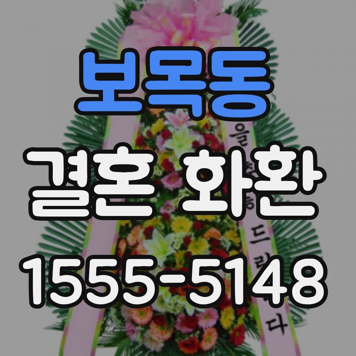 보목동 결혼 화환