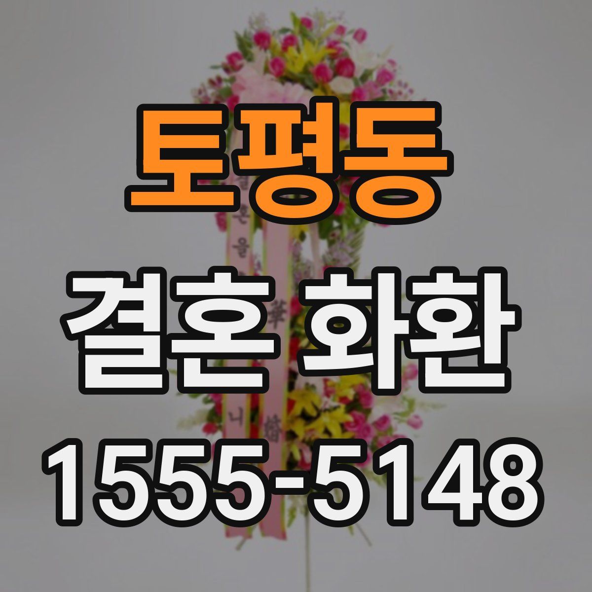 토평동 결혼 화환
