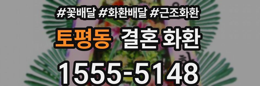 토평동 결혼 화환