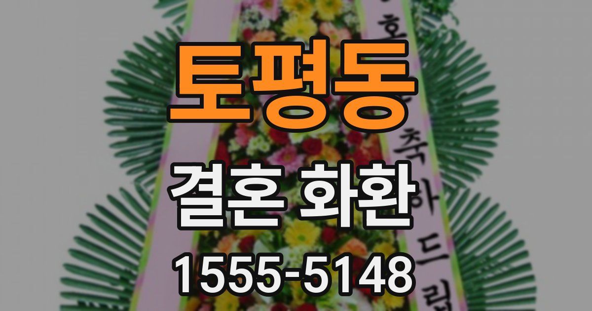 토평동 결혼 화환