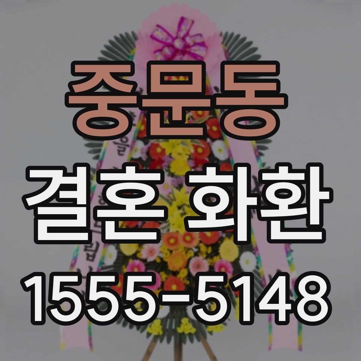 중문동 결혼 화환 가격 비교할 때 보는 항목