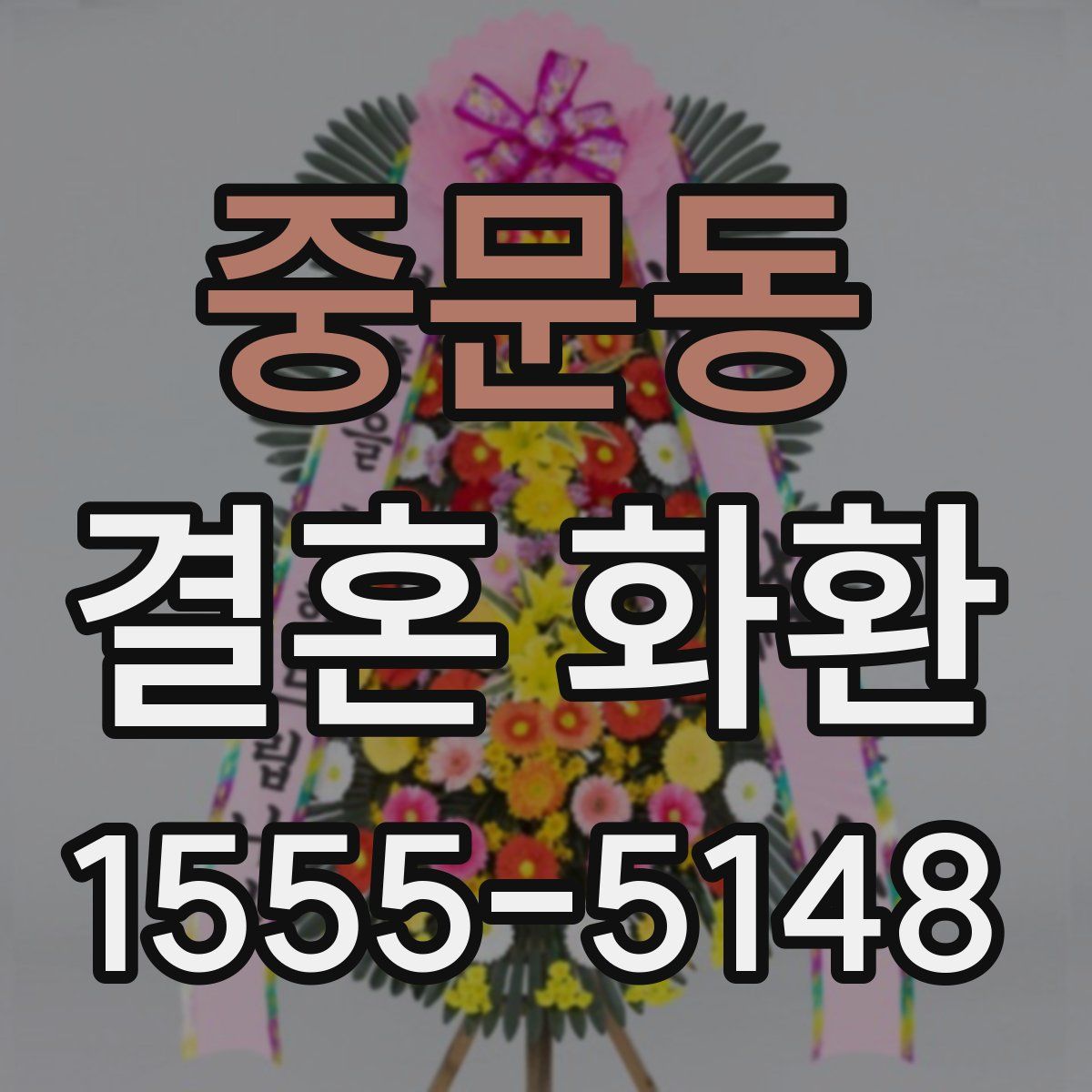 중문동 결혼 화환