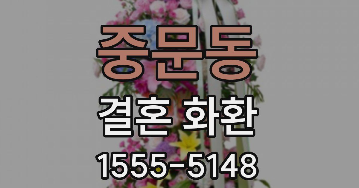 중문동 결혼 화환