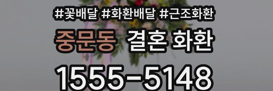 중문동 결혼 화환