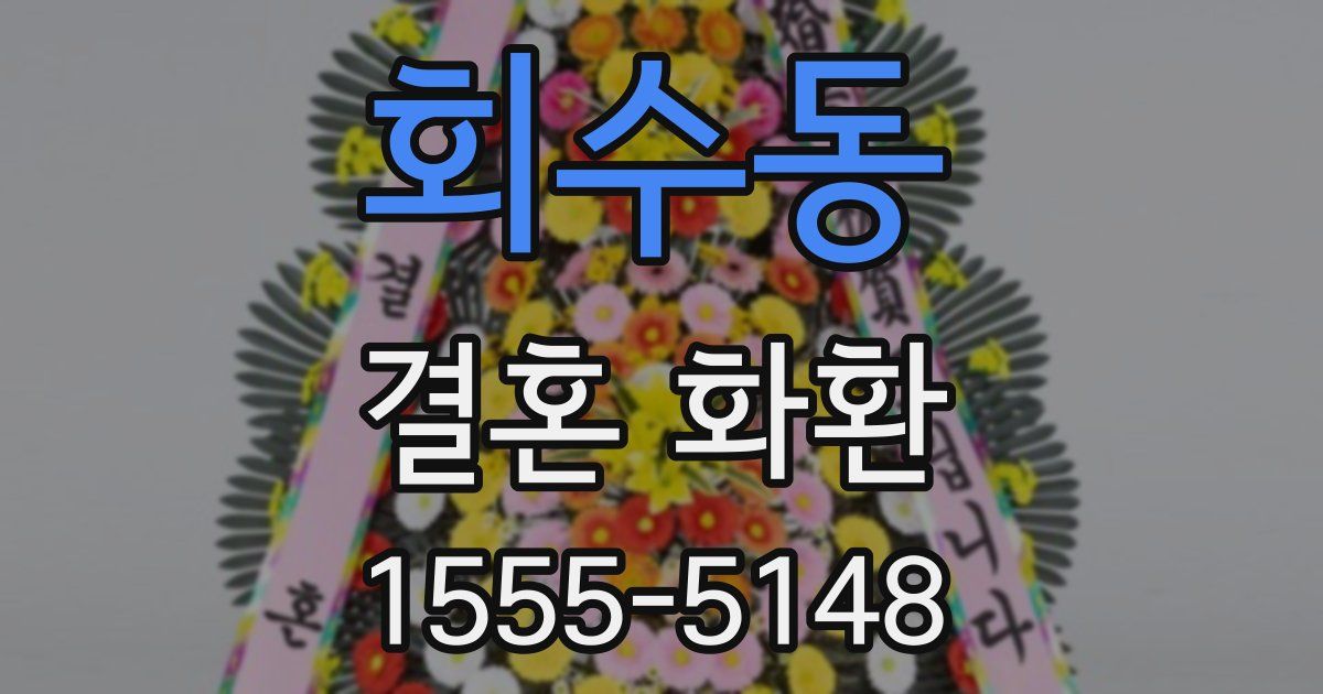 회수동 결혼 화환