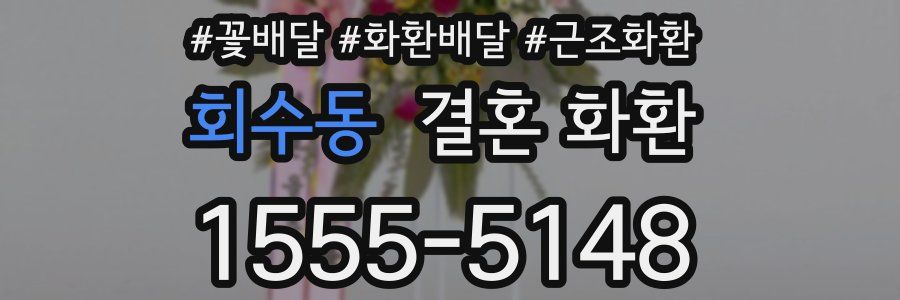 회수동 결혼 화환