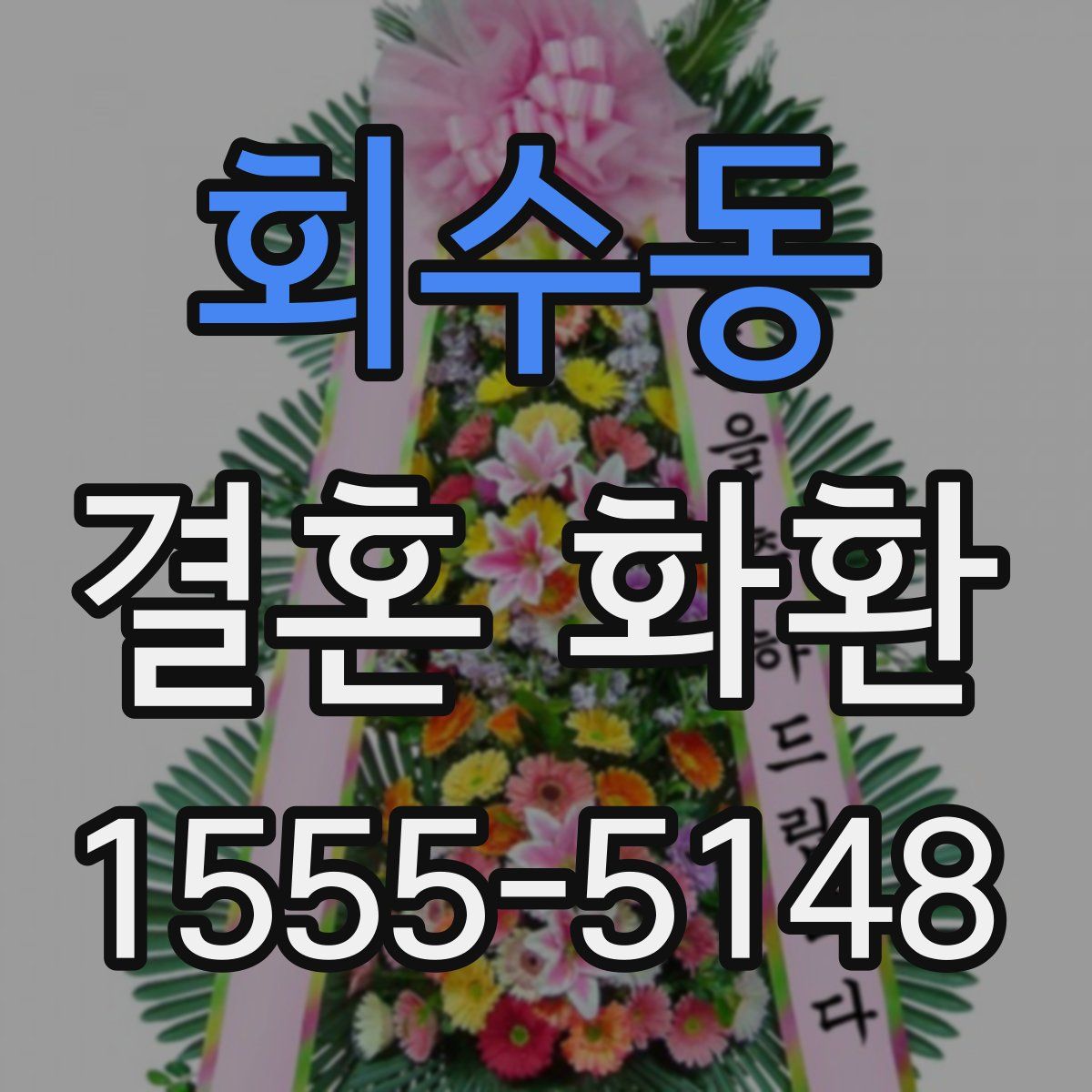 회수동 결혼 화환