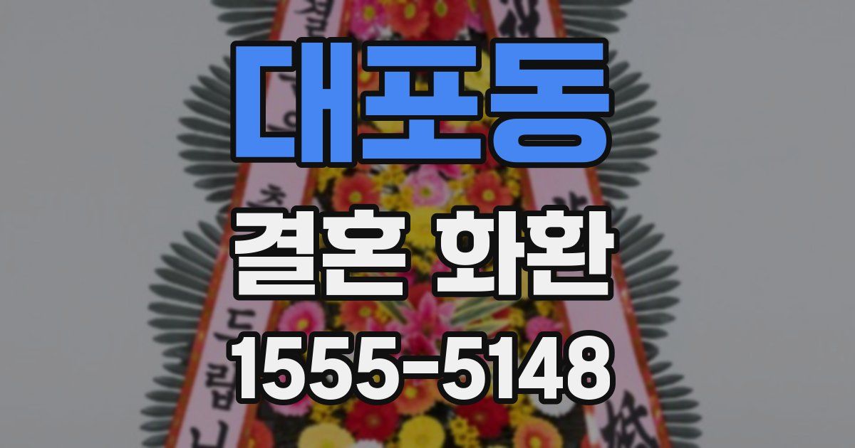 대포동 결혼 화환
