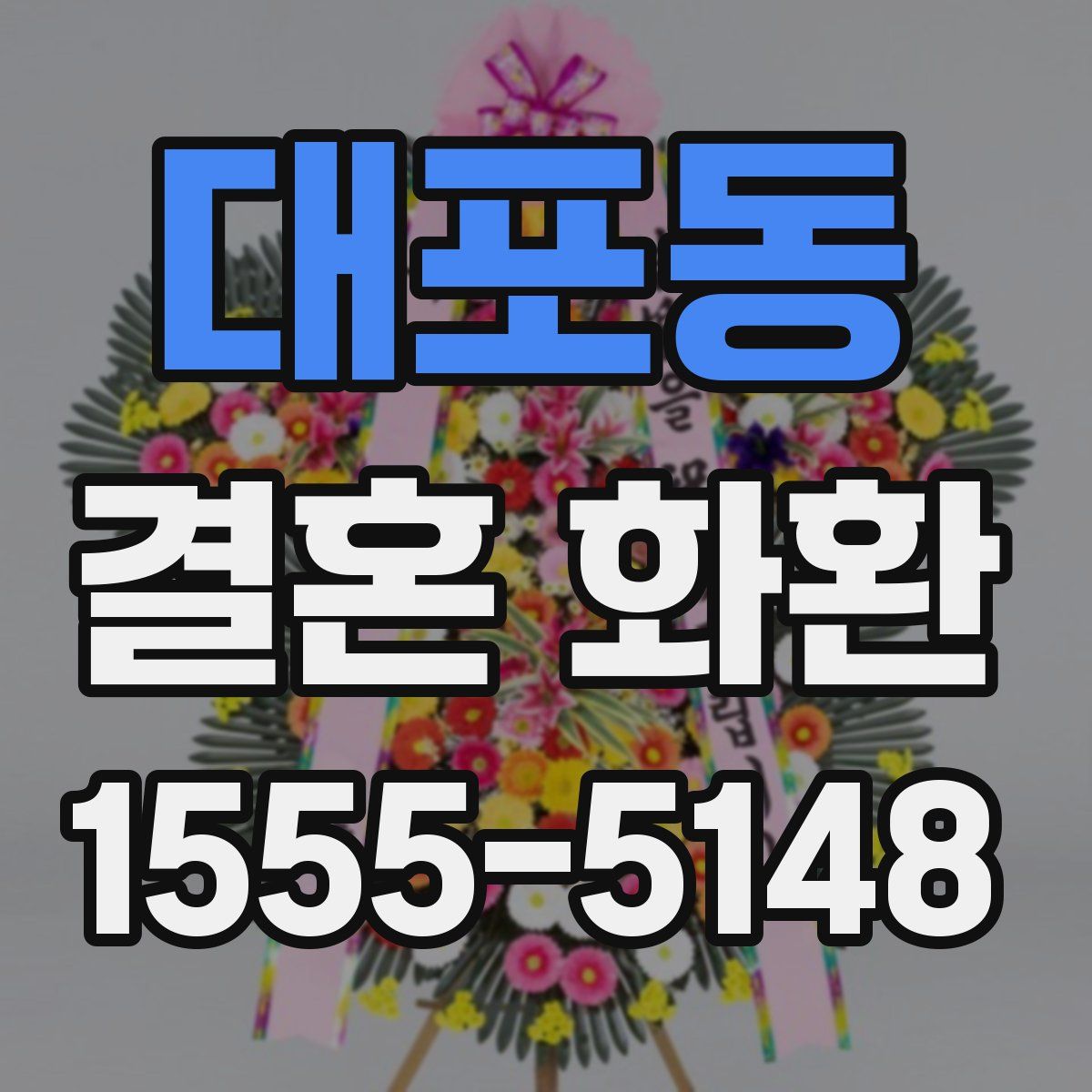 대포동 결혼 화환