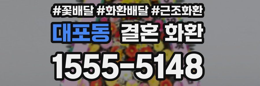 대포동 결혼 화환