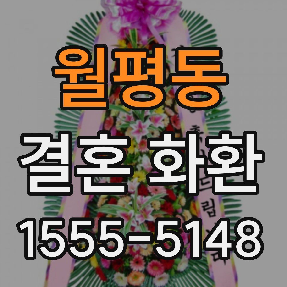 월평동 결혼 화환 선택에 도움 되는 체크리스트