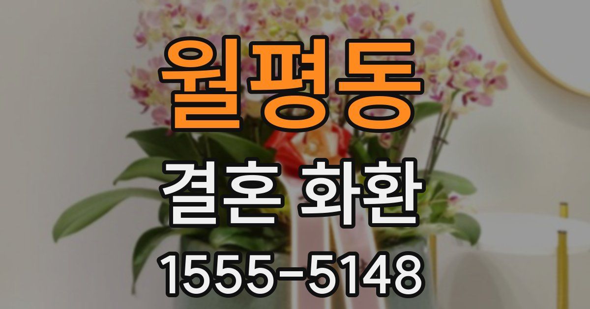 월평동 결혼 화환
