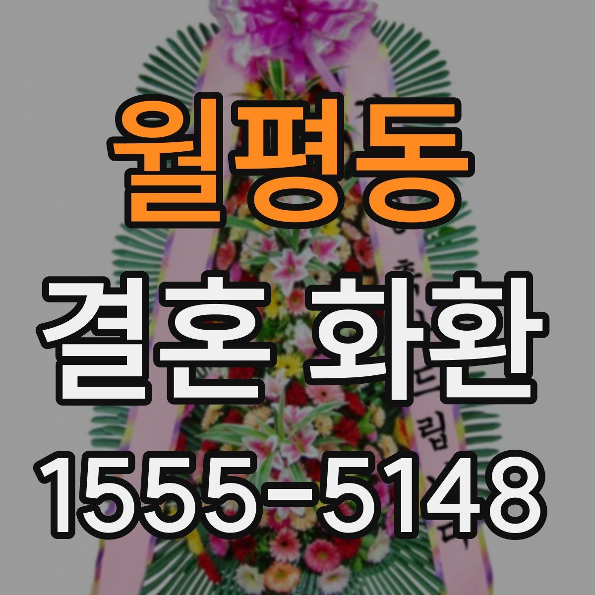 월평동 결혼 화환