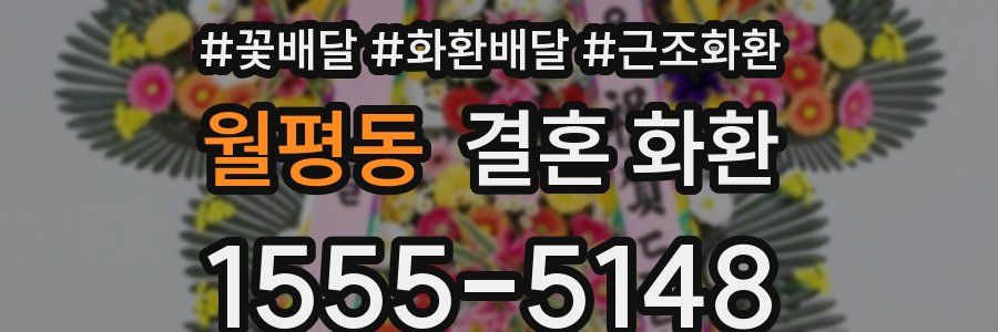 월평동 결혼 화환