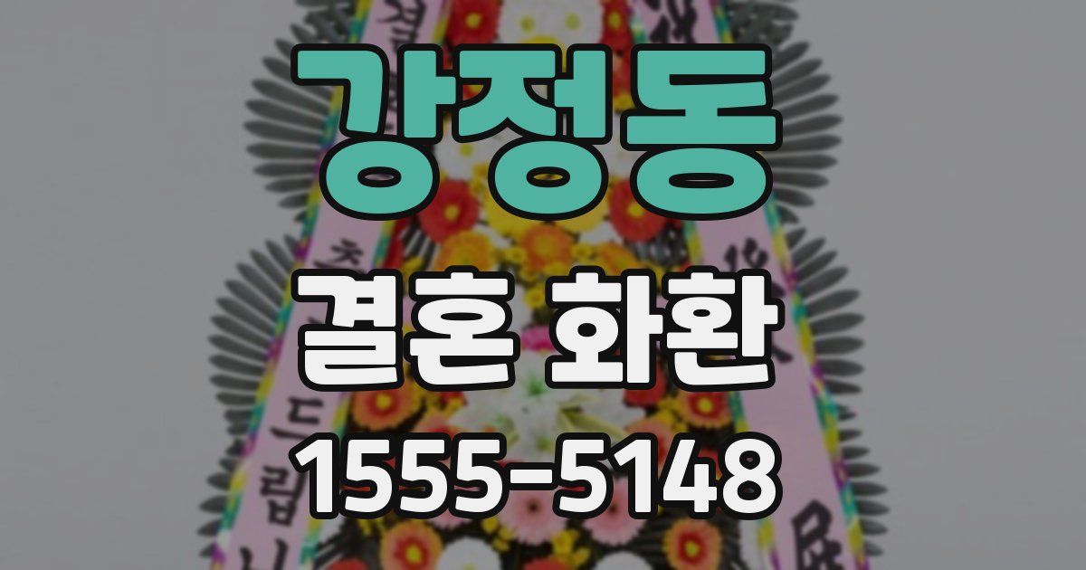 강정동 결혼 화환