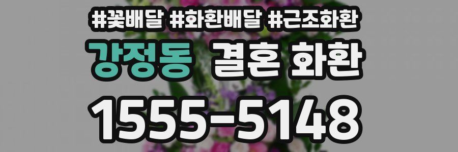 강정동 결혼 화환