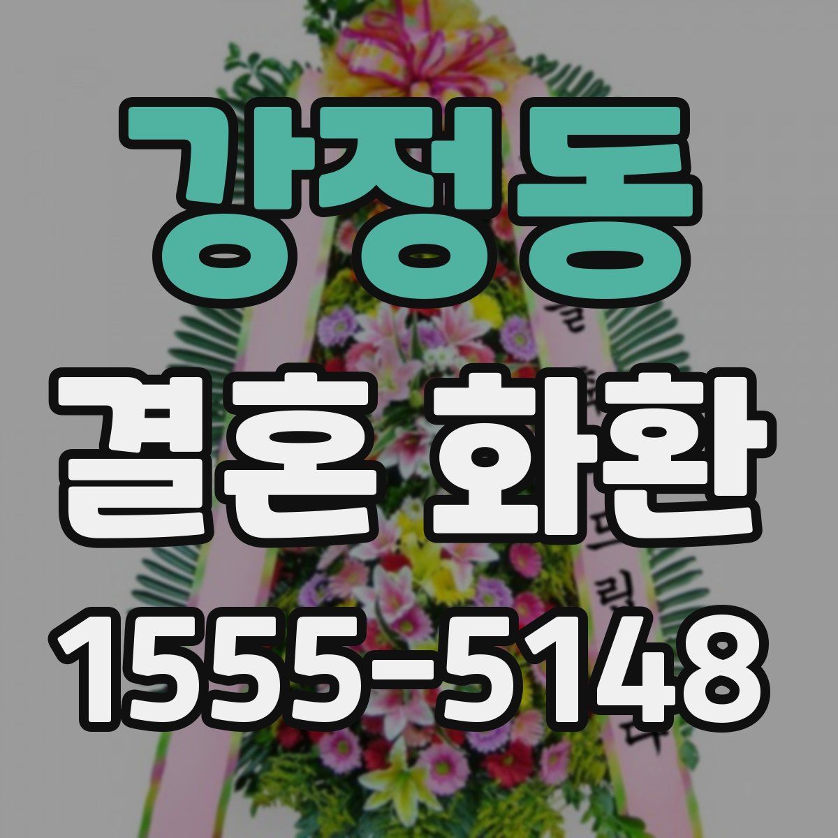 강정동 결혼 화환