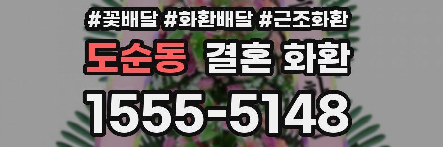 도순동 결혼 화환