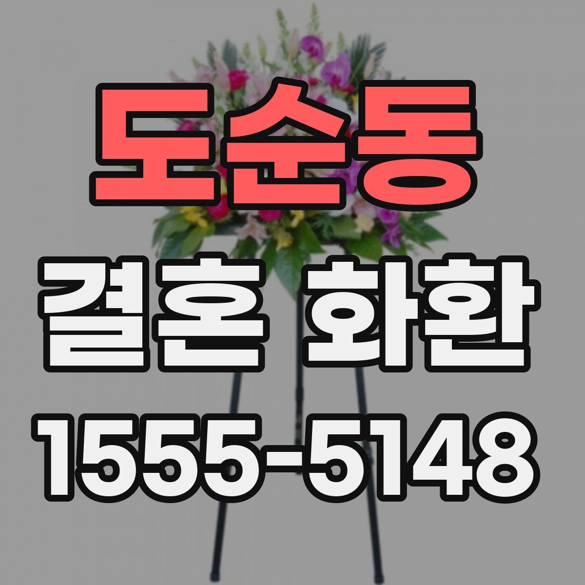 도순동 결혼 화환