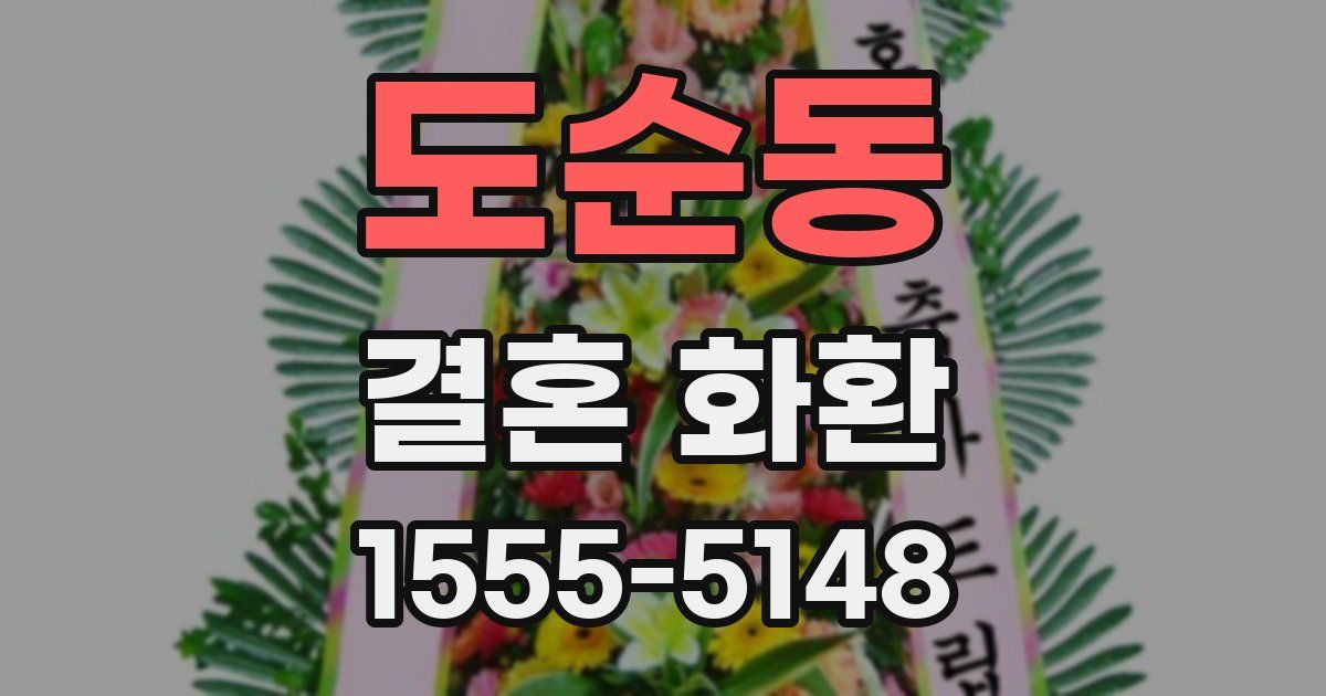 도순동 결혼 화환