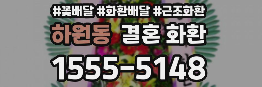 하원동 결혼 화환