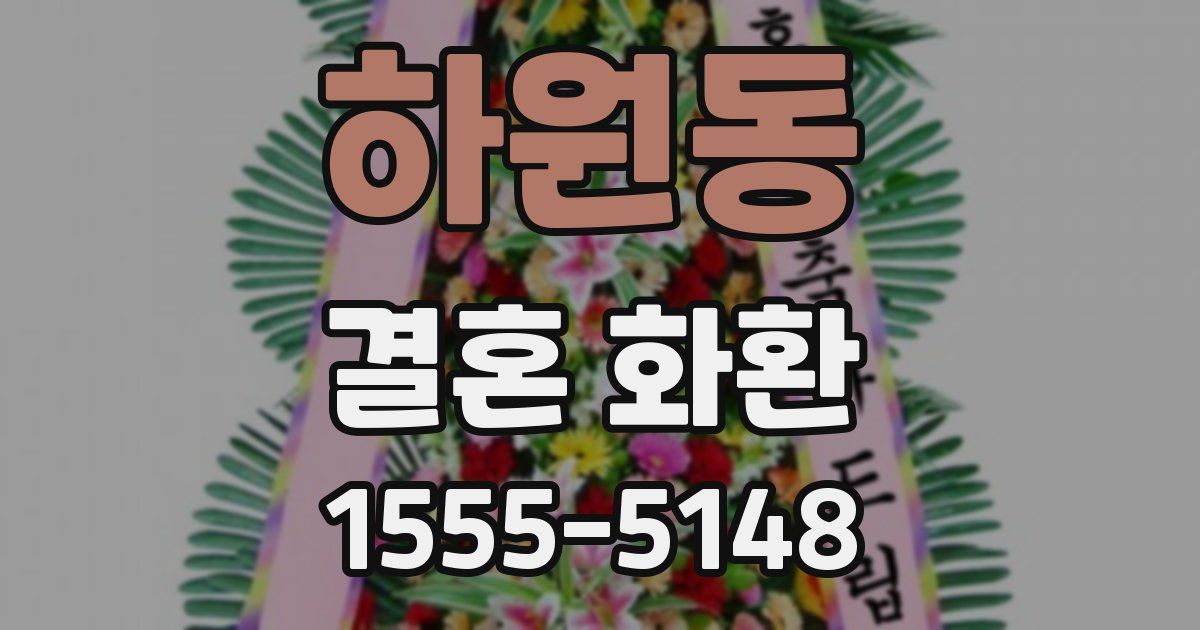 하원동 결혼 화환