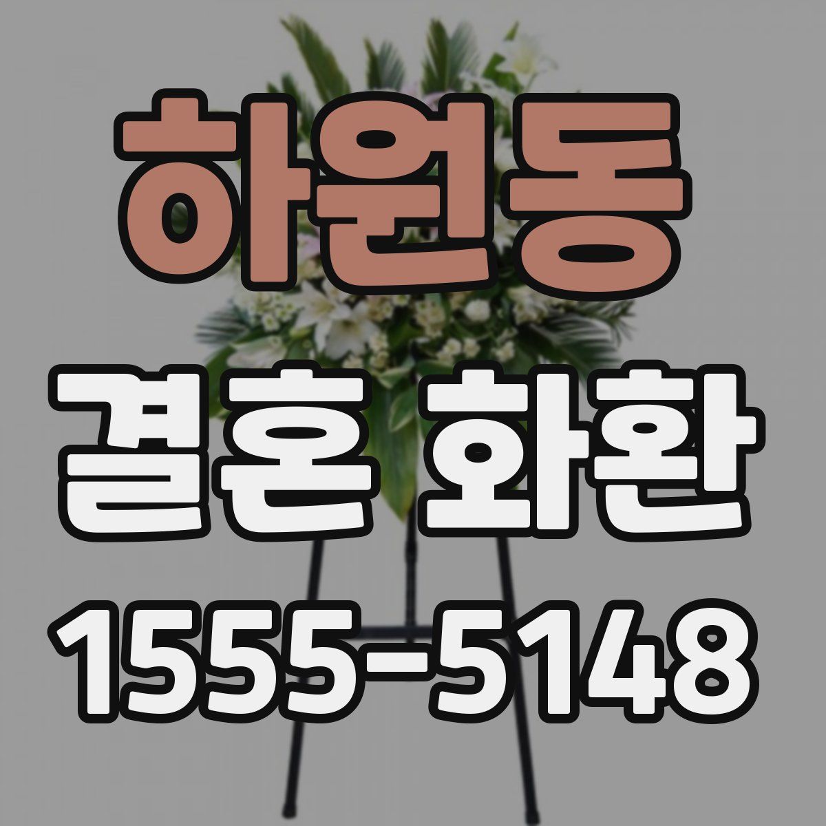 하원동 결혼 화환