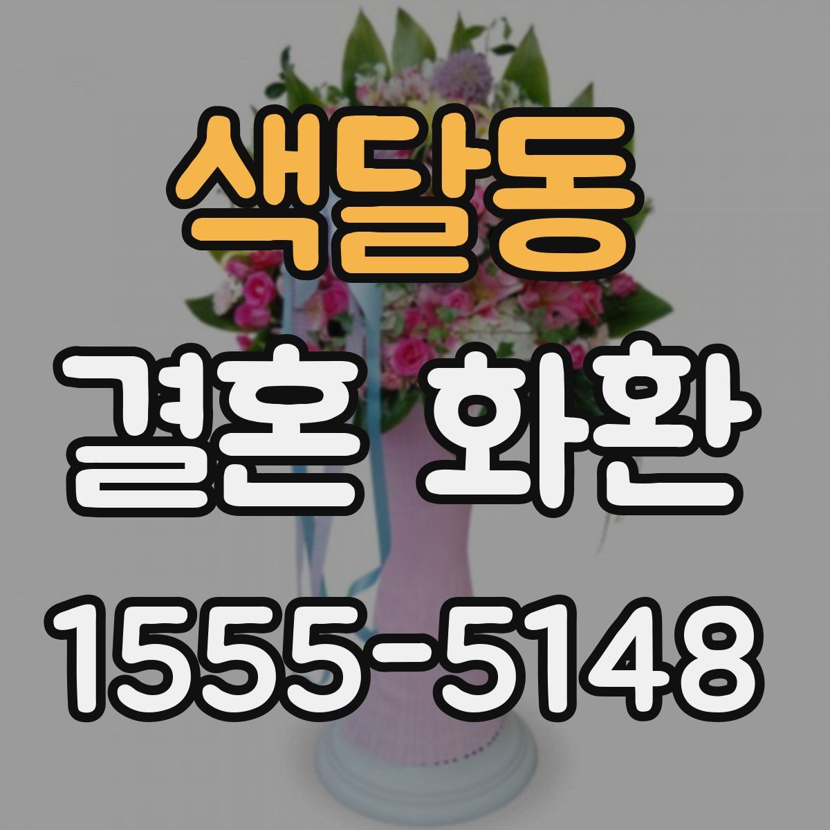 색달동 결혼 화환